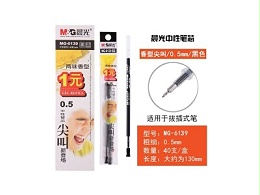 晨光6139 2支装 0.5mm替芯（黑）