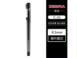斑马（ZEBRA）中性笔 C-JJ1-CN 0.5mm黑色 10支/盒