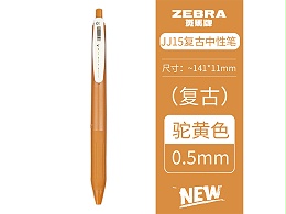 斑马 新色复古系列顺利笔 JJ15-VCY 0.5mm 子弹头 按制式 驼黄色