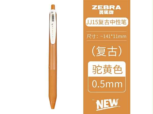 斑马 新色复古系列顺利笔 JJ15-VCY 0.5mm 子弹头 按制式 驼黄色