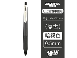 斑马新色复古系列顺利笔JJ15-VSB 0.5mm 子弹头 按制式暗褐色