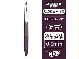 斑马 新色复古系列顺利笔 JJ15-VBP 0.5mm 子弹头 按制式 波多尔紫