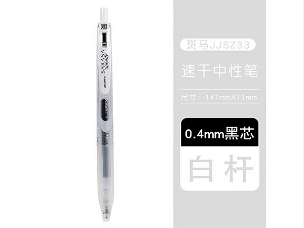 斑马 速记笔 JJSZ33-C 0.4mm 透明杆 黑色