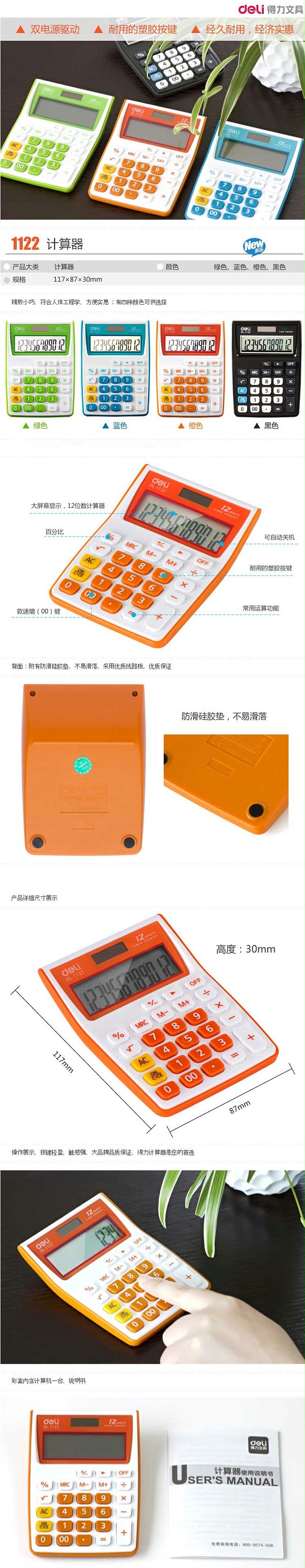 1122得力计算器