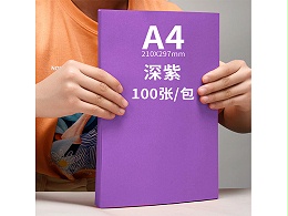 汇东 A4 80g 深紫 100张复印纸