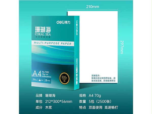 得力珊瑚海复印纸 70g A4 500张/包 7361