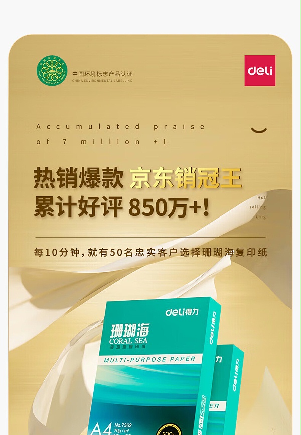 得力珊瑚海复印纸 70g A4 500张/包 7361