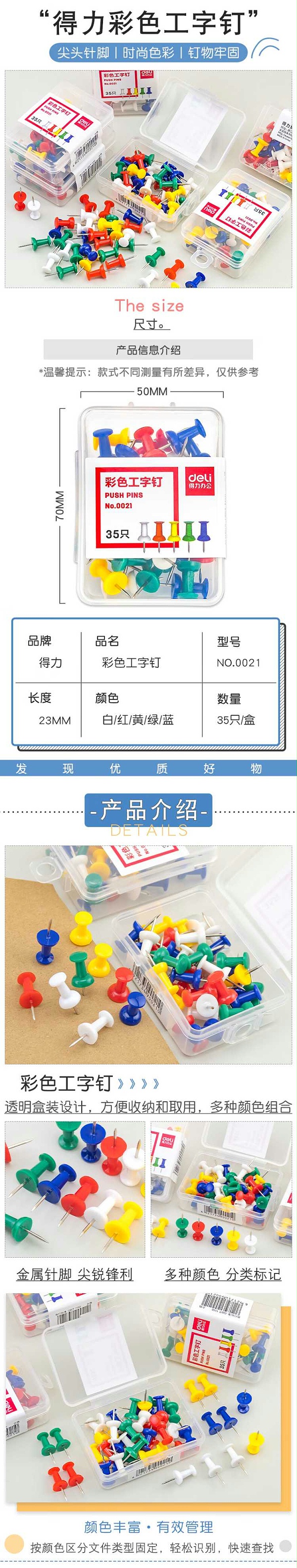 得力 PP彩色工字钉 0021 35枚/盒