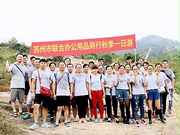 联合办公秋游风采