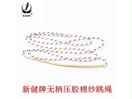 新健牌XJ6-260无柄压胶跳绳