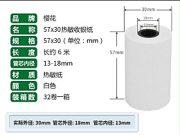 樱花 57*30MM热敏收银纸