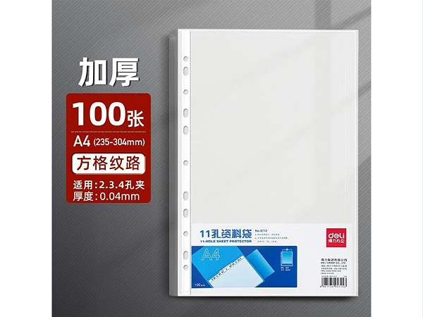 得力5712-11孔资料袋（透明）