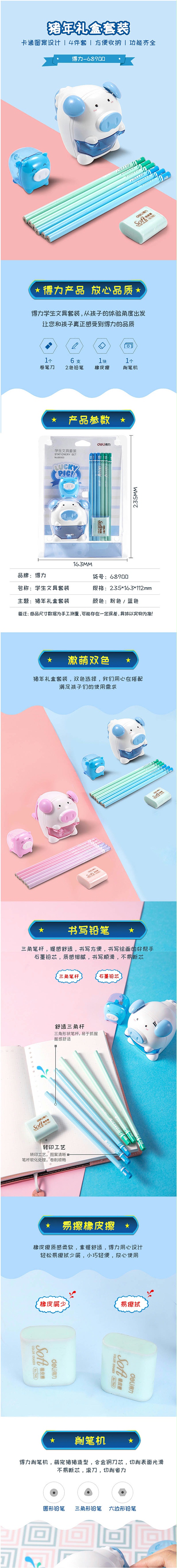 得力(deli) 蓝色68900 猪年纪念版学生削笔机铅笔橡皮擦套装 削笔机+6支铅笔+橡皮擦+卷笔刀