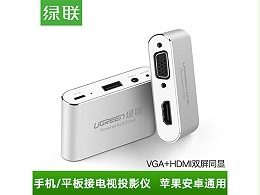 绿联30522 手机转VGA+HDMI转换器