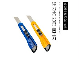 得力NO.2003 美工刀