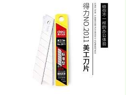 得力NO.2011 美工刀片