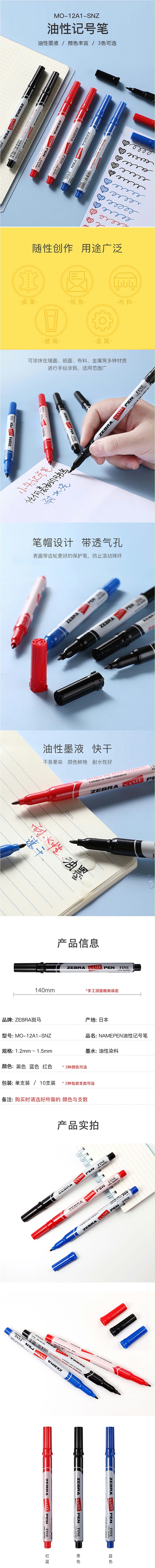斑马NAME PEN油性小单头记号笔MO-12A1-SNZ（蓝色）