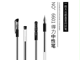 得力6601中性笔
