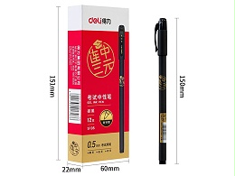 得力连中三元考试中性笔S105 0.5mm黑色