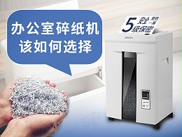 办公室碎纸机该如何选择？