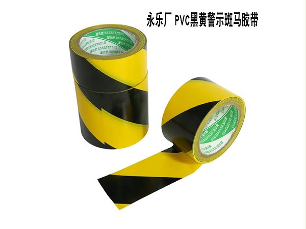 永乐斑马PVC警示胶带