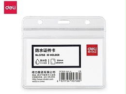 5758 得力防水证件卡(横式)