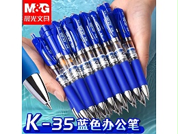 晨光K35 蓝色中性笔