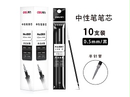 得力6901中性笔芯0.5mm半针管(黑）