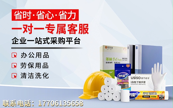 企业劳保办公采购，选择一站式集采