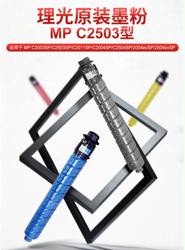 理光 MP C2503LC 青色 墨粉 适用：MP C2011SP/C2003SP/C2503SP详情页-3