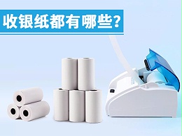 收银纸有哪些？