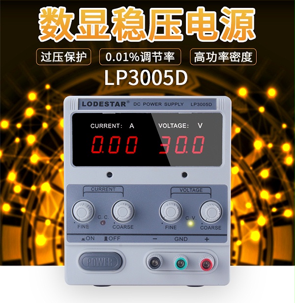 乐达 LP3005D 稳压电源 30V5A