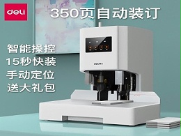 得力14608 自动装订机