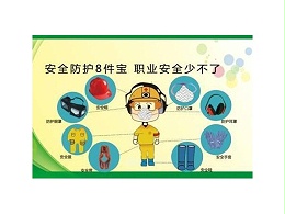 劳保用品采购清单之个人防护用品和特种劳动防护用品百科介绍