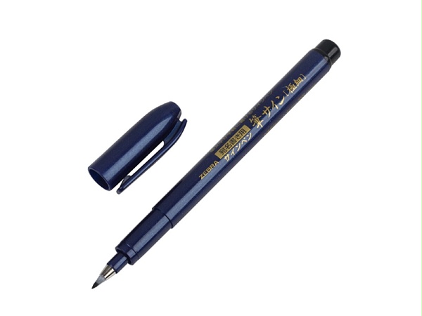斑马 特呦秀丽毛笔 WFSS4 插盖式 最大直径11.5mm 黑色