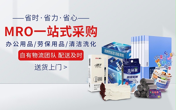 深耕MRO集采20余年，助力企业采购降本增效，破解采购痛点