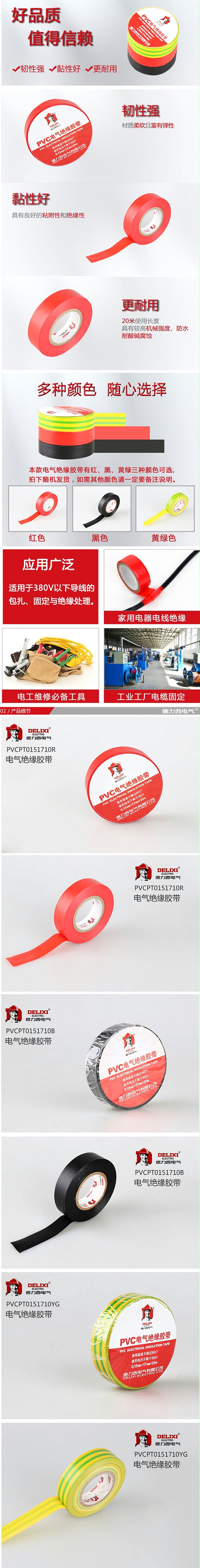 DELIXI/德力西 绝缘胶布 PVC电气胶带 0.15mm*17mm*20米 红色 1卷