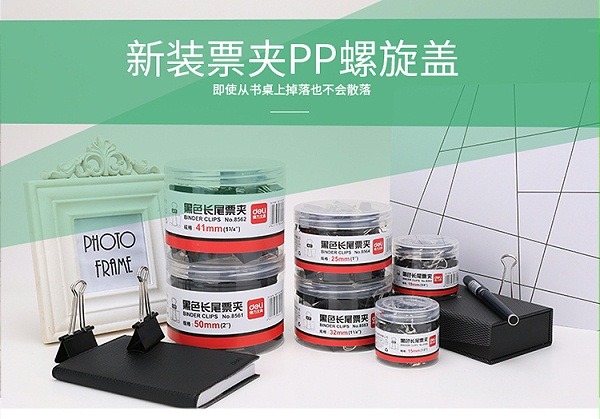 8563得力黑色长尾夹
