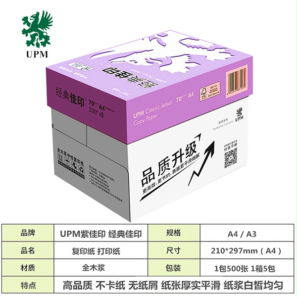 佳印复印纸 70gA3经典复印纸