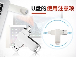 U盘的使用注意项