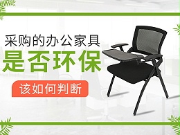 采购的办公家具是否环保该如何判断