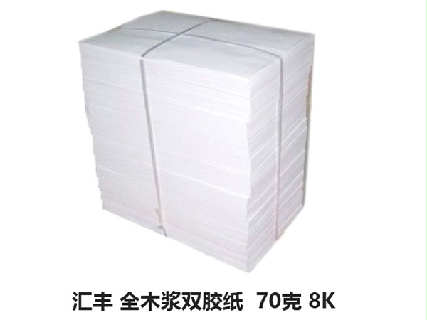 汇丰8K 70克全木浆双胶纸