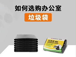如何选购办公室垃圾袋