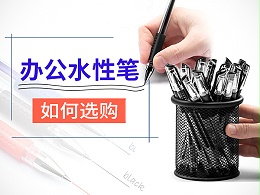 办公水性笔要如何选购？