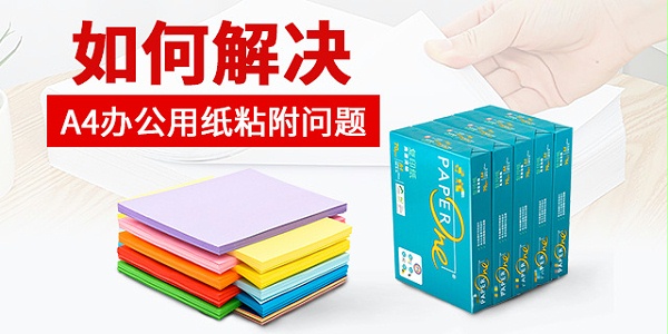 如何解决A4办公用纸粘附问题