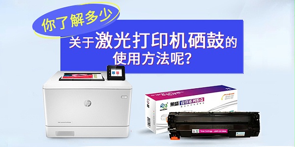 你了解多少关于激光打印机晒鼓的使用方法呢?