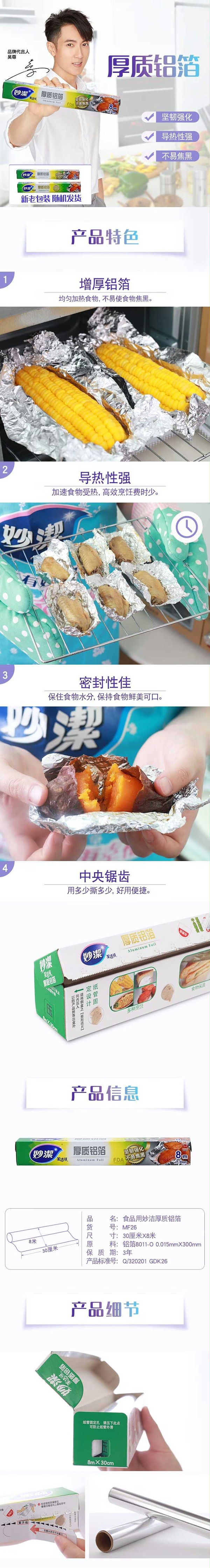 妙洁（MIAOJIE）厚质铝箔纸8米盒装 30CM8M盒装 烧烤烤箱专用 烤烤箱专用