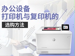 办公设备打印机与复印机的选购方法