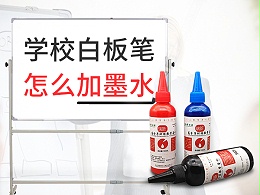学校白板笔怎么加墨水