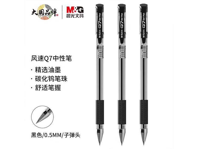 晨光Q-7 0.5MM中性笔（黑色）